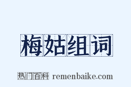 梅姑组词是什么意思的图片